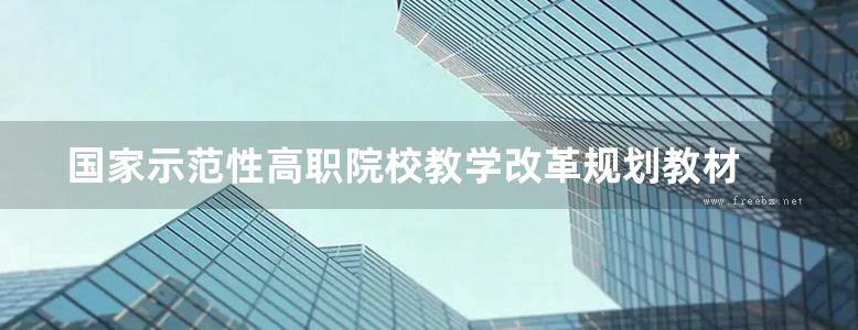 国家示范性高职院校教学改革规划教材 电气控制系统设计安装调试 刘光起 (2010版)